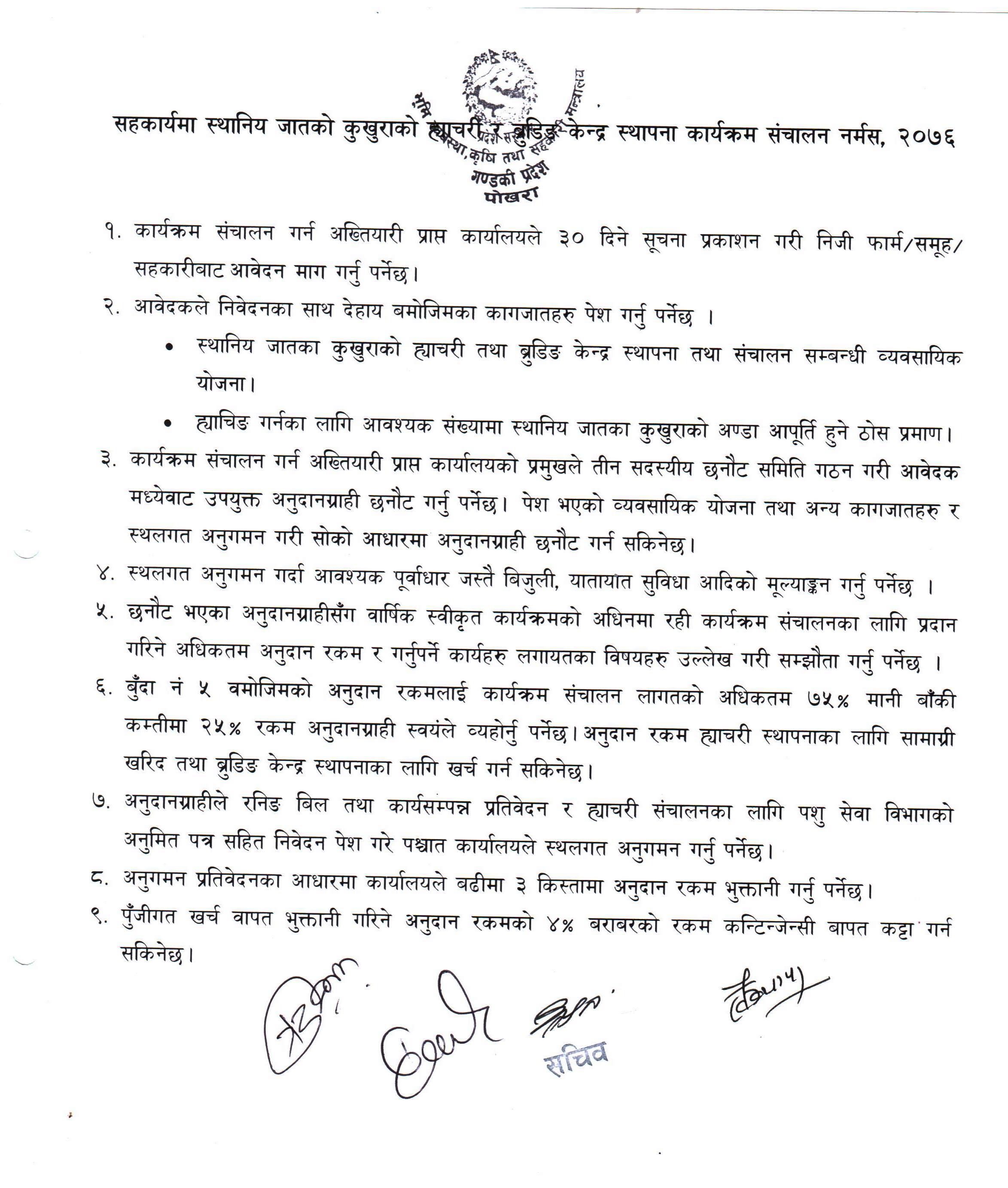 सहकार्यमा स्थानिय जातको कुखुराको ह्याचरी र ब्रुडिङ केन्द्र स्थापना कार्यक्रम संचालन नर्मस २०७६